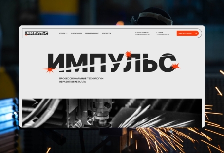 Разработка сайта для компании «Импульс»
